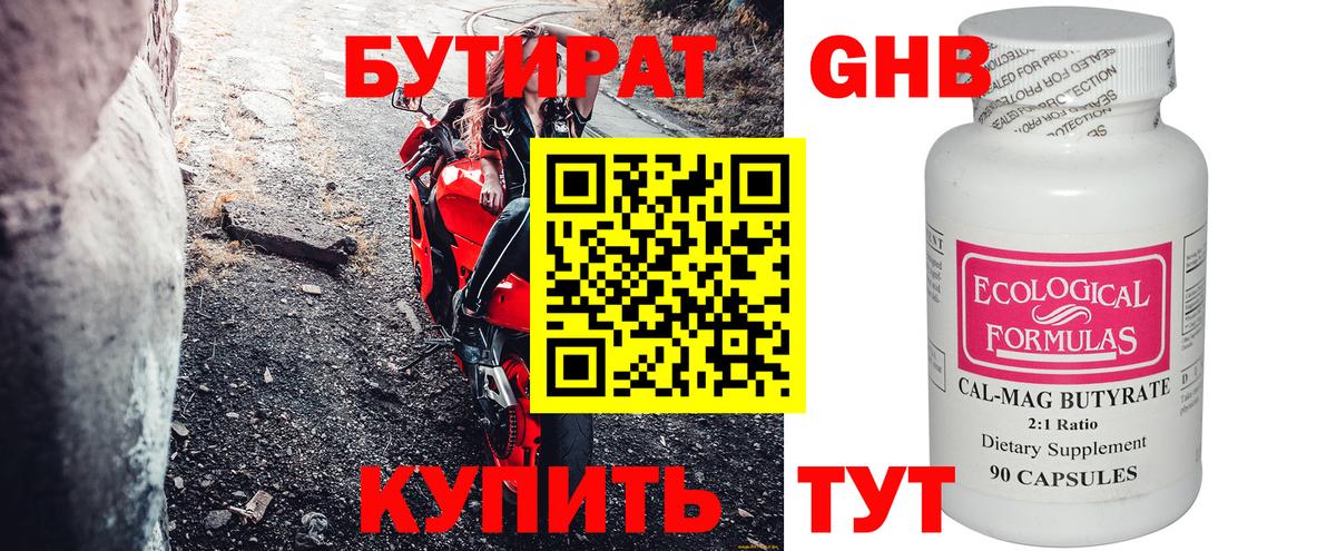 БУТИРАТ Butirat Кузнецк