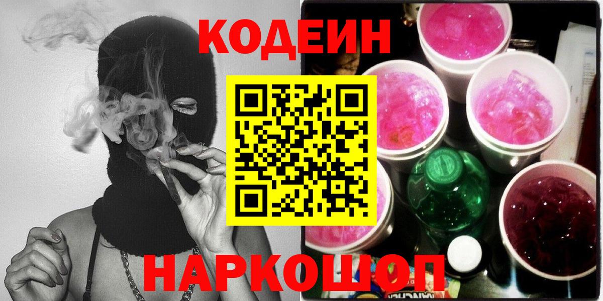 Кузнецк  Codein напиток Lean (лин)  Вход с VPN 